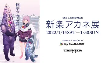 『SSSS.GRIDMAN』の最強女子 新条アカネ展、渋谷で開催 TRIGGER完全監修