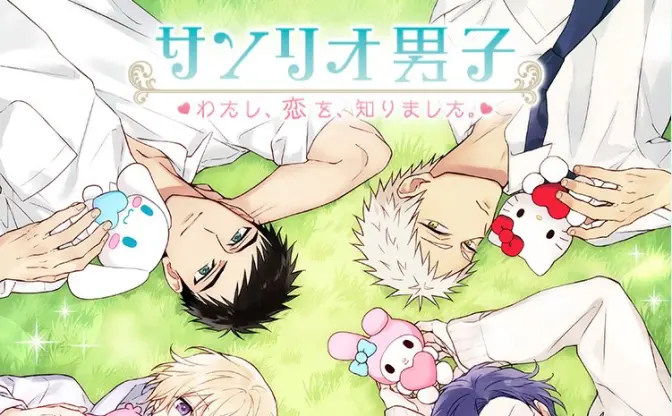 サンリオ男子と恋に落ちる…！スマホ向け恋愛ゲームが今秋解禁
