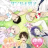 サンリオ男子 ～わたし、恋を、知りました。～／画像はすべて公式Webサイトより