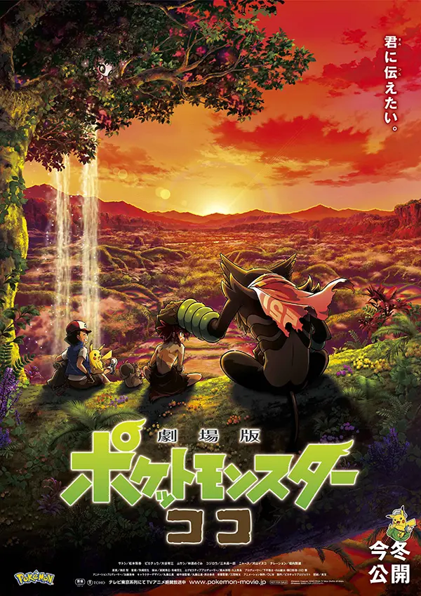 『劇場版ポケットモンスター ココ』、ポケモン映画史上初の冬公開へ