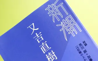 ピース又吉『火花』に続く長編『劇場』は「わからない」の物語でした