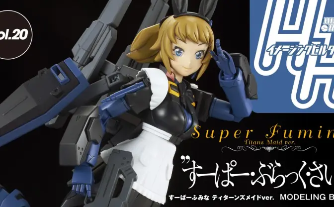 『ガンダムBFT』すーぱーふみな新モデルが商品化！ 黒メイド服姿がかわいい