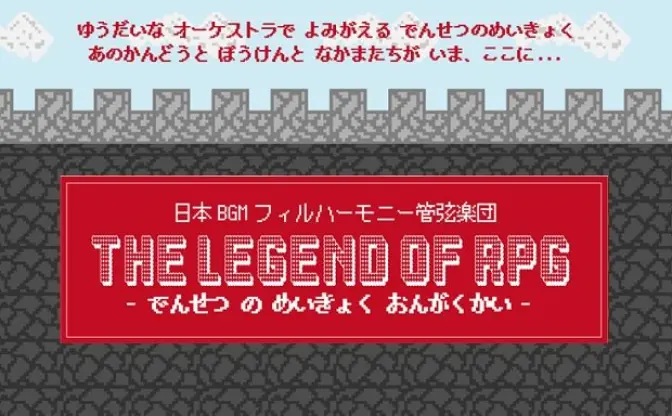 生オーケストラで、あのゲームのBGMが！ 人気演奏会、再び開催