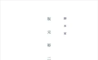 稀代の脚本家 坂元裕二に迫る1冊　『東京ラブストーリー』から『カルテット』まで