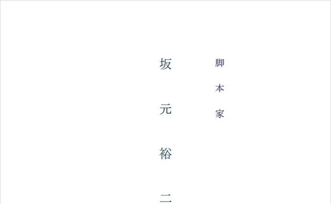 稀代の脚本家 坂元裕二に迫る1冊　『東京ラブストーリー』から『カルテット』まで