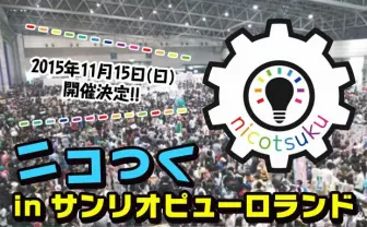 ニコニコ動画「やってみた」の祭典がサンリオピューロランドで開催!