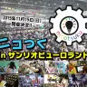 「ニコつくinサンリオピューロランド」