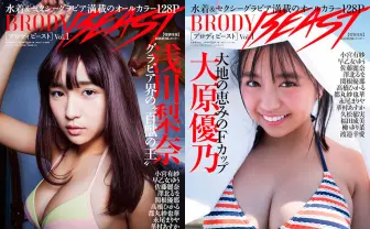 浅川梨奈と大原優乃がソロ表紙　野性的グラビア誌『BRODY BEAST』創刊