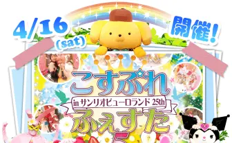 コスプレイヤーがサンリオピューロランドを貸し切り！　宝塚OGも集結