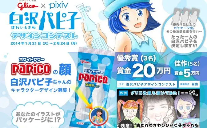 グリコ、「白沢（ほわいとさわ）パピ子」をpixivで募集！