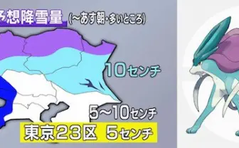 関東の予想降雪量が完全に伝説のポケモン「これが零度スイクン……」
