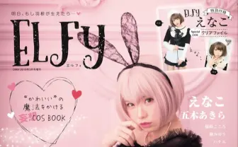 えなこが表紙! 五木あきら、篠崎こころら人気レイヤー集結『ELFy』第2号