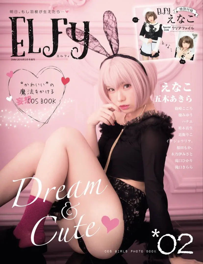 えなこが表紙！ 五木あきら、篠崎こころら人気レイヤー集結『ELFy』第2号