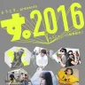 「す。2016」