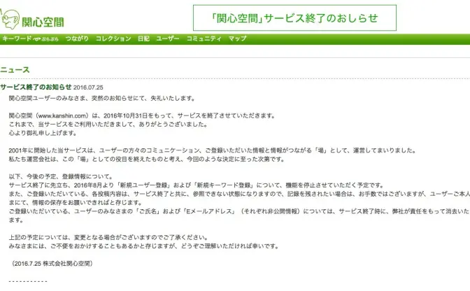 「関心空間」サービス終了　約15年続いたコミュニティサイトに幕