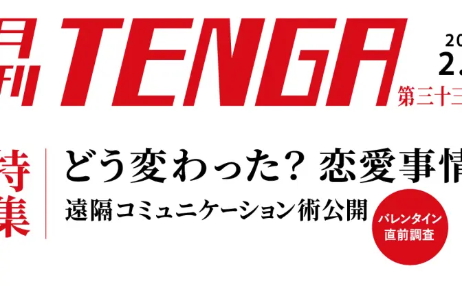 TENGAが調査、コロナ禍で変化した恋愛と性　Zoomデートで好印象を与えるコツは？