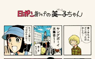 日ポン語ラップの美ー子ちゃんが同人誌に！ 更新されるラップのイメージ