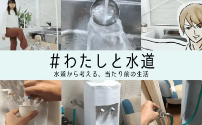 藤原麻里菜、もにゃゐずみが挑戦　水道の課題を、アートで身近に　