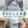 「#わたしと水道 ~水道から考える、当たり前の生活～」