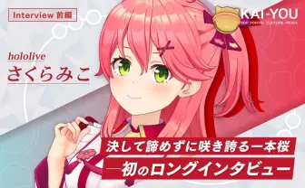 ホロライブさくらみこインタビュー “撮れ高の神に愛されし”巫女VTuber、その努力