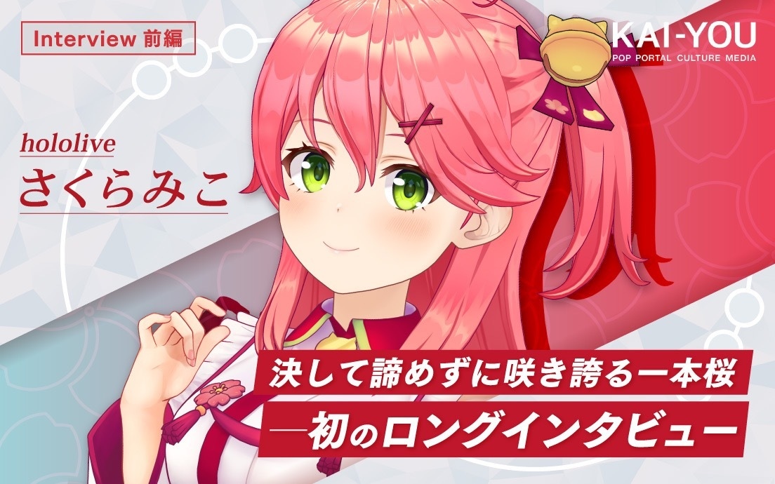 ホロライブさくらみこインタビュー “撮れ高の神に愛されし”巫女VTuber、その努力 - KAI-YOU.net