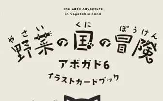 クリエイター アボガド6が描くポップな猫　イラストカードブックが必携