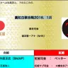 画像は「裏紅白歌合戦2016．1月」（http://homepage3.nifty.com/jiyujoho/urak1601.htm）スクリーンショット
