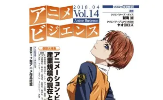 『アニメビジエンス』刊行休止　産業にフォーカスした貴重な専門誌
