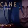『Arcane（アーケイン）』オフィシャルトレーラー