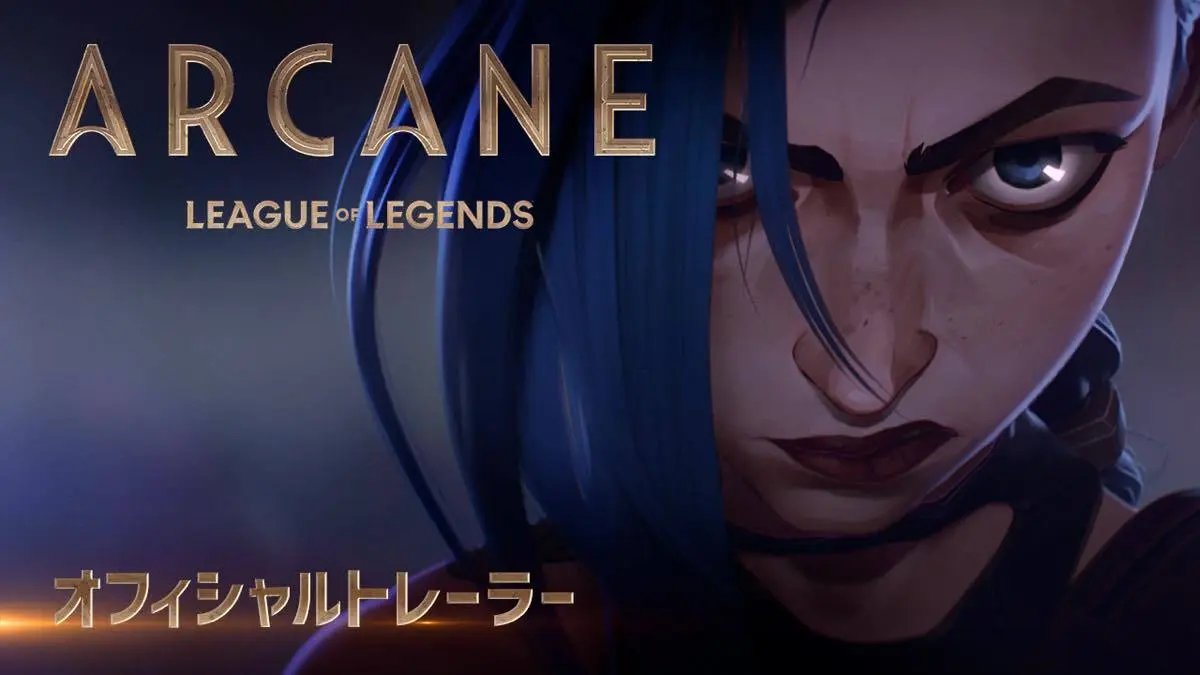 『Arcane（アーケイン）』オフィシャルトレーラー