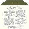 『これからの本屋読本』（NHK出版）