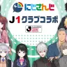 にじさんじ J1クラブコラボ