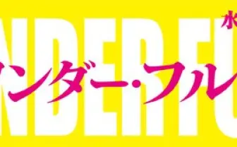 世界が注目するアニメーション監督・水江未来、日本で初の特集上映【追記】