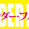 「ワンダー・フル！！」ロゴ