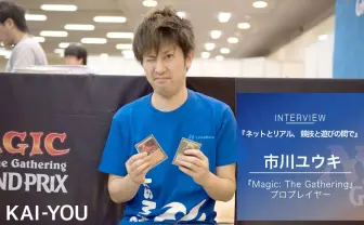 『MtG』プロ 市川ユウキ インタビュー ネットとリアル、競技と遊びの間で