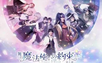 舞台『魔法使いの約束』第1章と第2章の全景映像がYouTubeで期間限定公開
