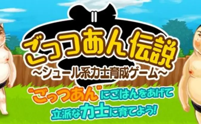 シュールすぎる…！ あざと可愛い力士の育成ゲーム「ごっつあん伝説」