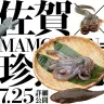 佐賀県にまた異変……グロテスクな珍魚が並ぶティザーサイト公開