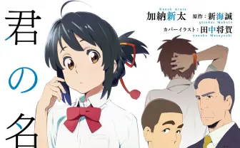 スマニューで『君の名は。』サイドストーリー小説などを限定無料連載