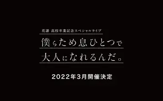 花譜、高校卒業記念スペシャル配信ライブが2022年3月に開催決定
