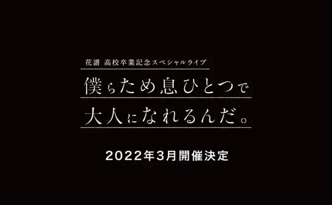 花譜、高校卒業記念スペシャル配信ライブが2022年3月に開催決定