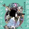 中村佑介さんによる文庫版の書影／森見登美彦さん著、上田誠さん原案『四畳半タイムマシンブルース』（角川文庫／KADOKAWA刊）