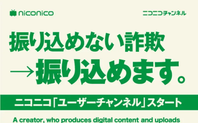 振り込めない詐欺の終わり──niconicoから「ユーザーチャンネル」登場