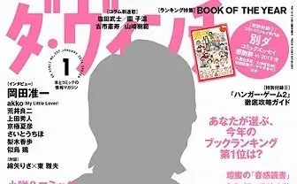 「ダ・ヴィンチ」年間ランキング発表　小説部門1位「十二国記」最新刊、コミック部門「進撃の巨人」