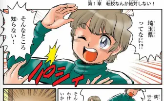 埼玉の学習マンガが飛ばしてる！ 「埼玉県ってなに!?そんなところ知らない！」