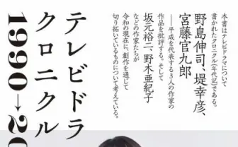 TVドラマ批評の決定版『テレビドラマクロニクル 1990→2020』 表紙はのん