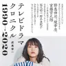 『テレビドラマクロニクル 1990→2020』書影／画像はすべてPLANETS ONLINE STOREから
