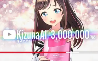 キズナアイ、チャンネル登録者300万人突破　無期限の活動休止発表後に上昇