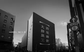 西尾維新の初展覧会 「物語」「戯言」「忘却探偵」シリーズ軸に紐解く