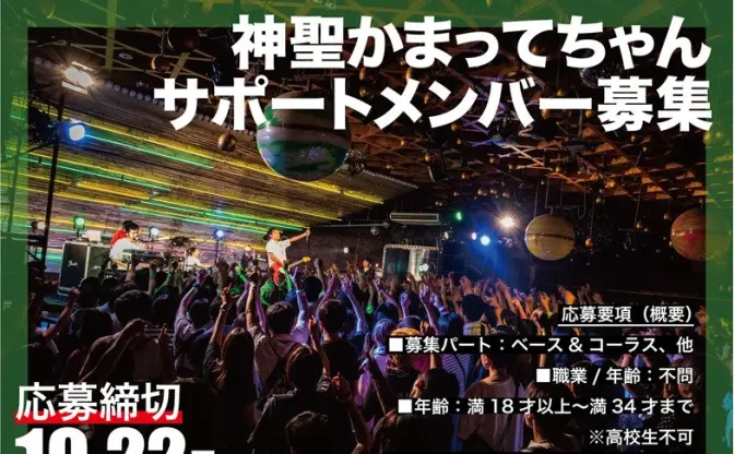 神聖かまってちゃん、サポートメンバー募集 「最低限の常識をお持ちの方」
